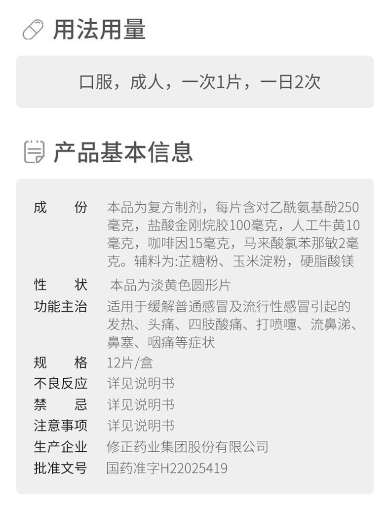 修正 新秀 复方氨酚烷胺片 12片 1盒装(图3)